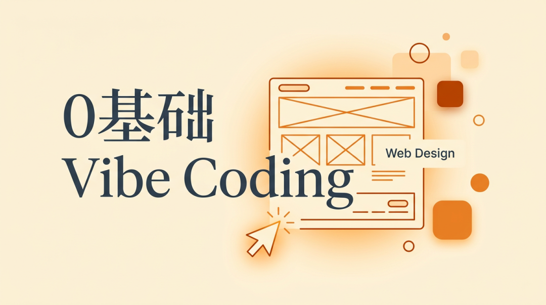 零基础 Vibe Coding原文配图 1
