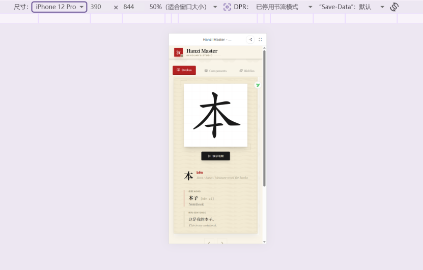 Hanzi Master shown in mobile device emulation with an iPhone 12 Pro viewport